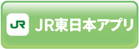 JR東日本アプリ