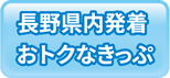 長野県内発着 おトクなきっぷ