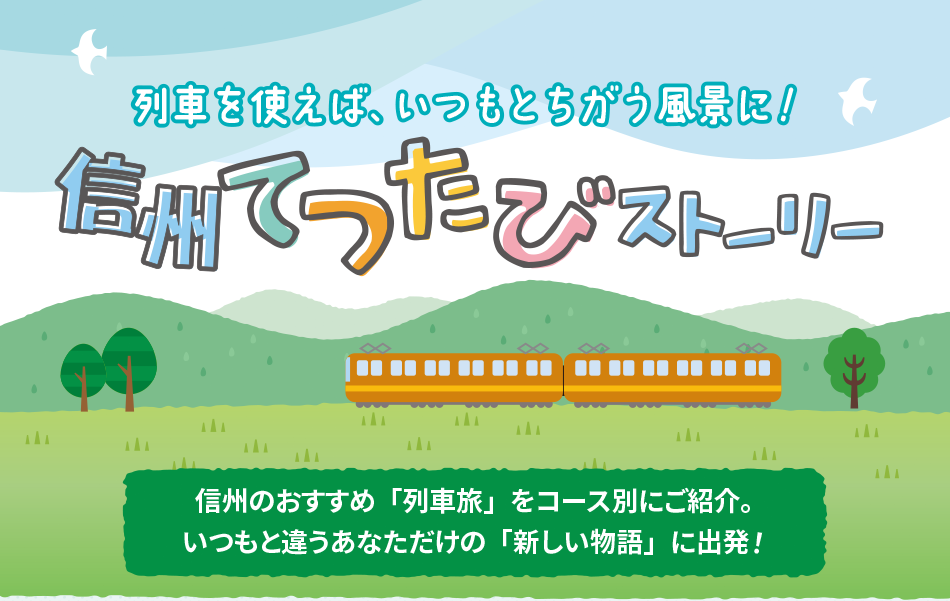 列車を使えば、いつもとちがう風景に！信州てつたびストーリー