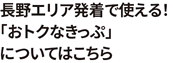 長野エリア発着で使える！「おトクなきっぷ」について