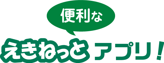えきねっと チケットレスサービス：JR東日本