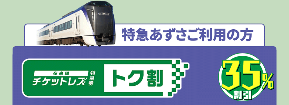 在来線チケットレス特急券