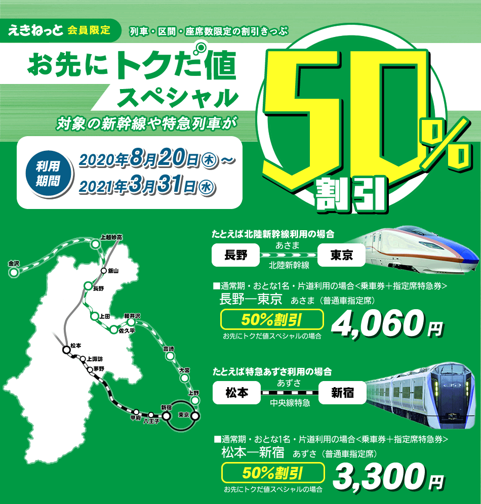トク 値 だ お先に えきねっと