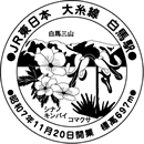 白馬駅
