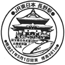 長野駅