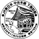 下諏訪駅