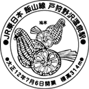 戸狩野沢温泉駅
