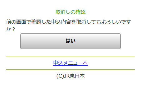 スマホ版「申込取消確認」画面イメージ