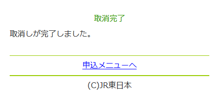 スマホ版「取消完了」画面イメージ