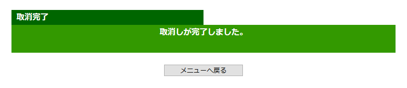 パソコン版「取消完了」画面イメージ