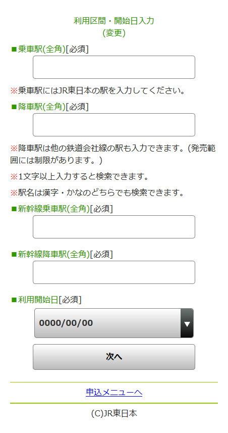 スマホ版「利用区間・開始日などの入力」画面イメージ