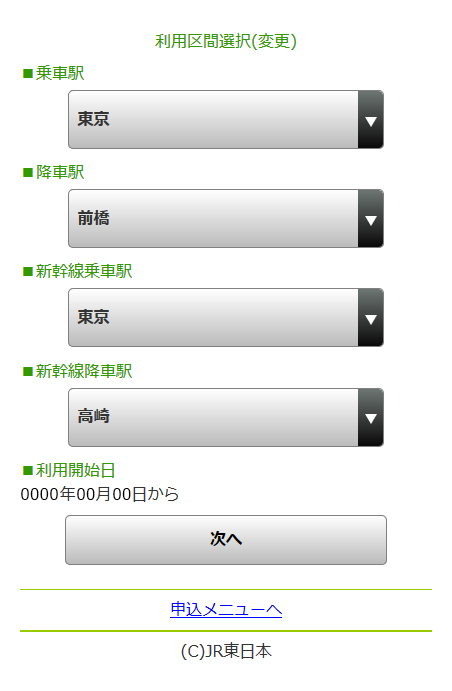 スマホ版「利用区間の選択」画面イメージ