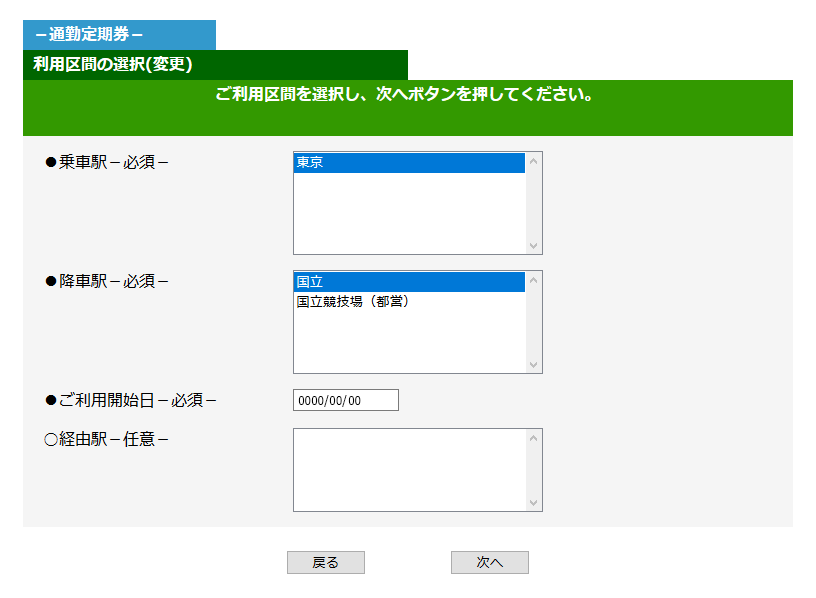 パソコン版「利用区間の選択」画面イメージ