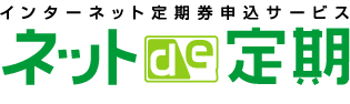 インターネット定期券申込サービス ネットde定期