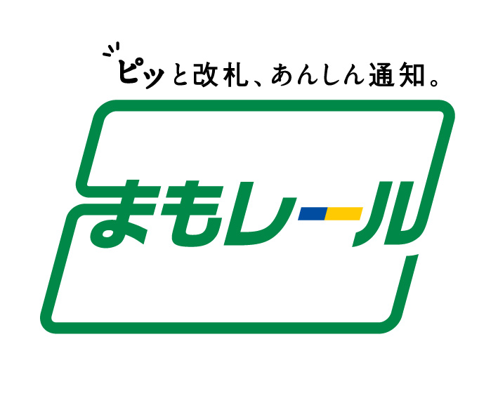 まもレール