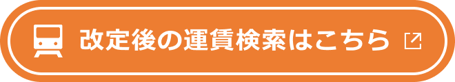 改定後の定期券の運賃はこちら