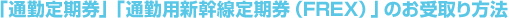 「通勤定期券」「通勤用新幹線定期券(FREX)」のお受取り方法