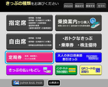 「きっぷの種類の選択」画面イメージ
