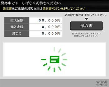 「発券中」画面イメージ