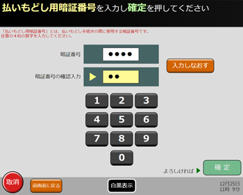 「払いもどし用暗証番号設定・変更」入力画面イメージ