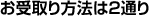 お受取り方法は2通り