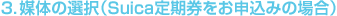 3.媒体の選択(Suica定期券をお申込みの場合