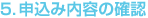 5.申込み内容の確認