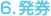 6.発券