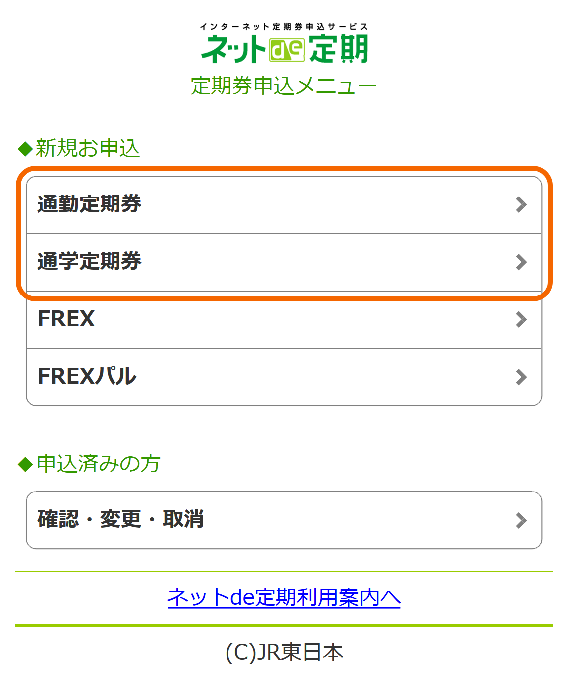 ネットde定期 通勤 通学の定期券の申込み方法 Jr東日本