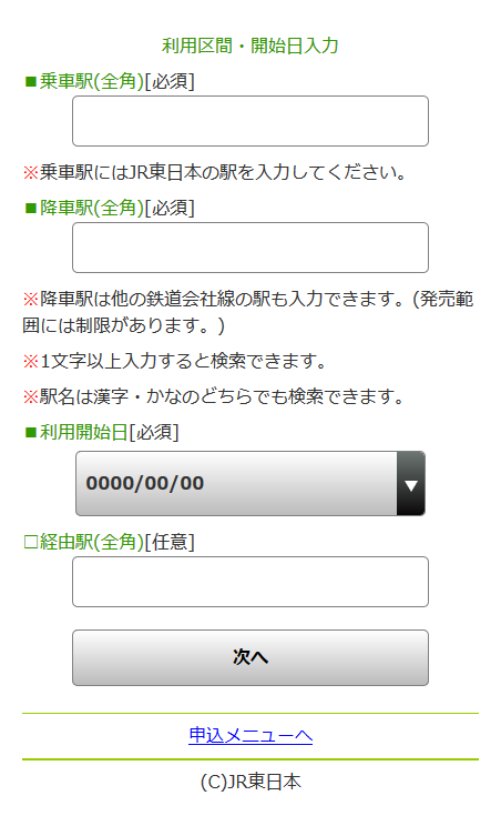 スマホ版「利用区間・開始日などの入力」画面イメージ