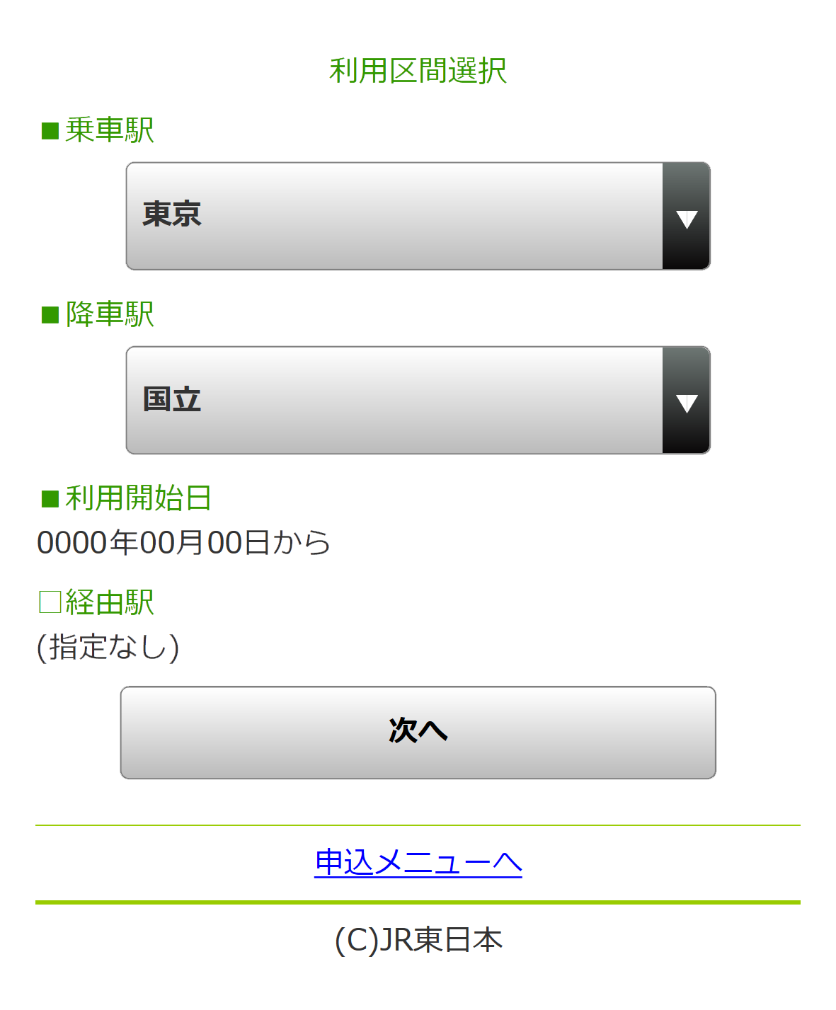 スマホ版「利用区間の選択」画面イメージ