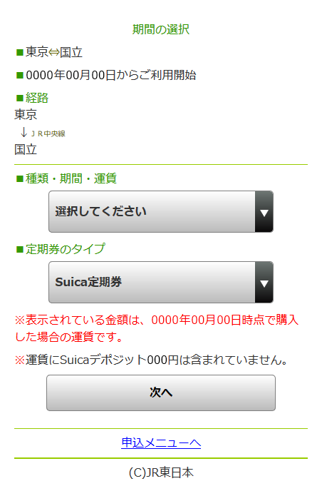 スマホ版「利用期間と定期券のタイプの選択」画面イメージ