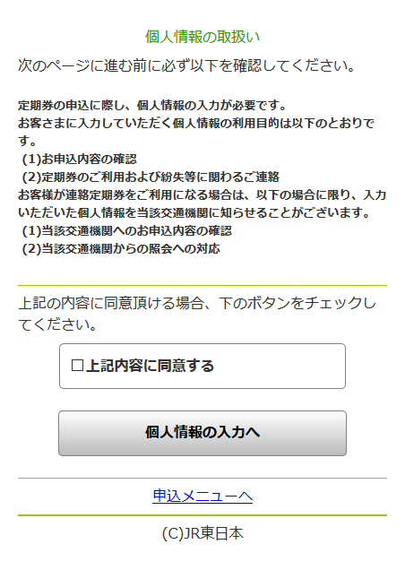 スマホ版「個人情報取扱いの確認」画面イメージ