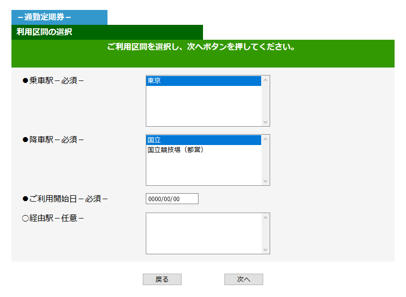 パソコン版「利用区間の選択」画面イメージ