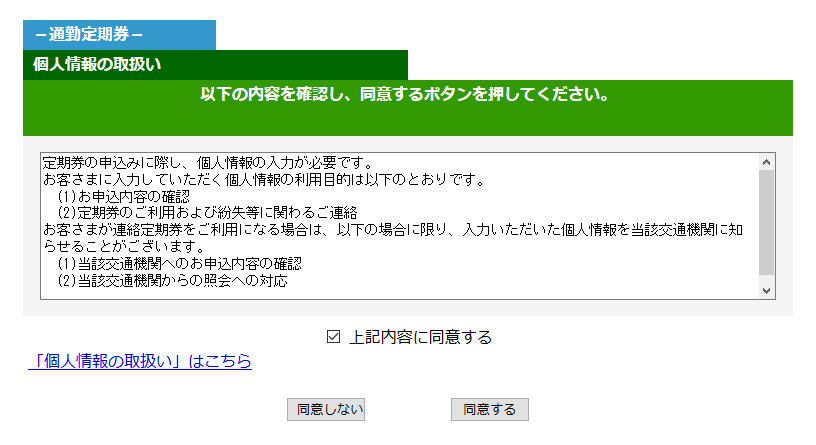 パソコン版「個人情報取扱いの確認」画面イメージ