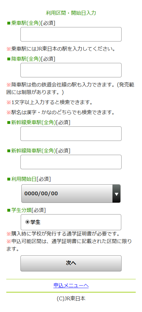 スマホ版「利用区間・開始日などの入力」画面イメージ