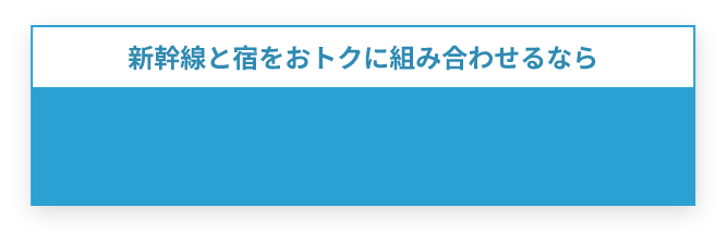 新幹線と宿をおトクに組み合わせるなら新潟・北陸の旬プラン
