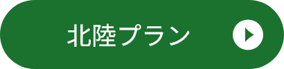北陸プラン