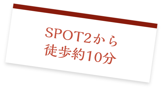 SPOT2から徒歩約10分
