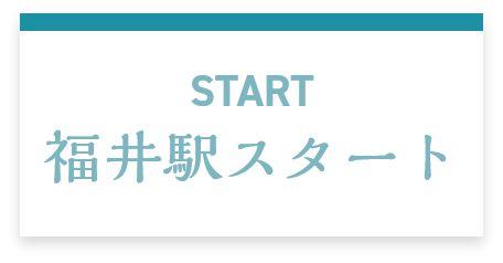 START 福井駅スタート