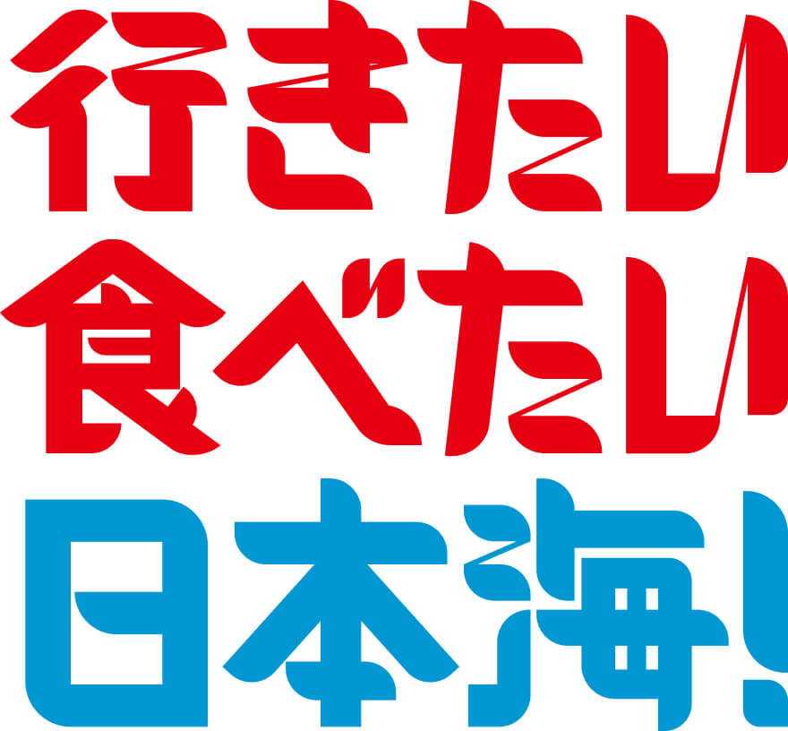 行きたい食べたい日本海！