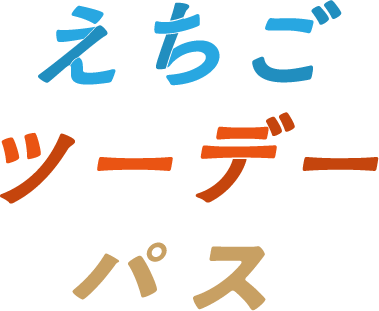 えちごツーデーパス