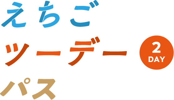 えちごワンデーツーデーパス