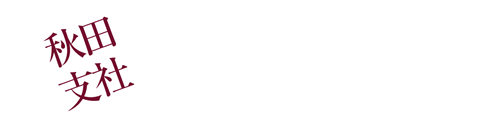 秋田支社『駅カード』