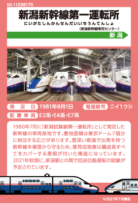 新潟新幹線第一運転所（新潟新幹線車両センター）のカード（背面）