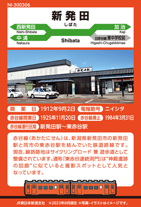 新発田駅のカード（背面）