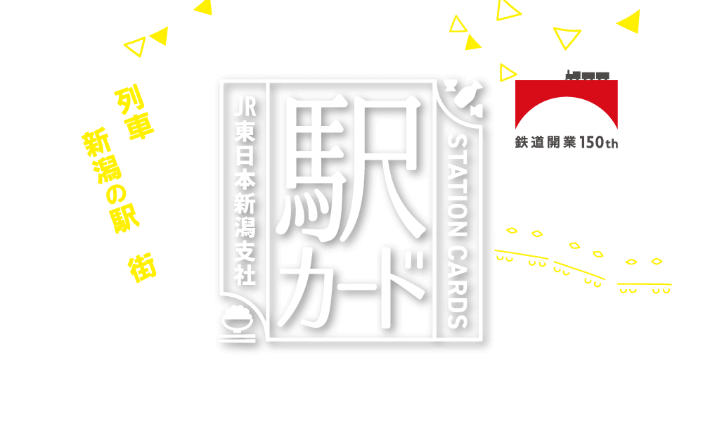 JR東日本新潟支社 駅カード