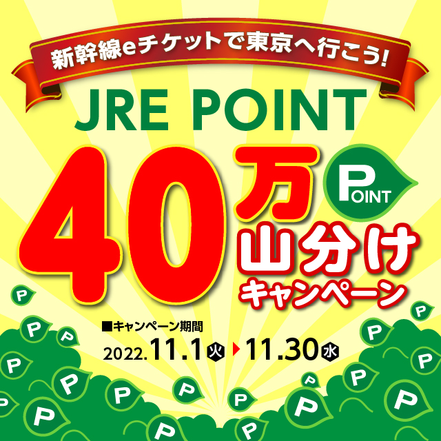 ～新幹線eチケットで東京へ行こう～JRE POINT 40万ポイント山分けキャンペーン