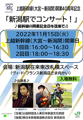 上越新幹線開業40周年「新潟駅コンサート」