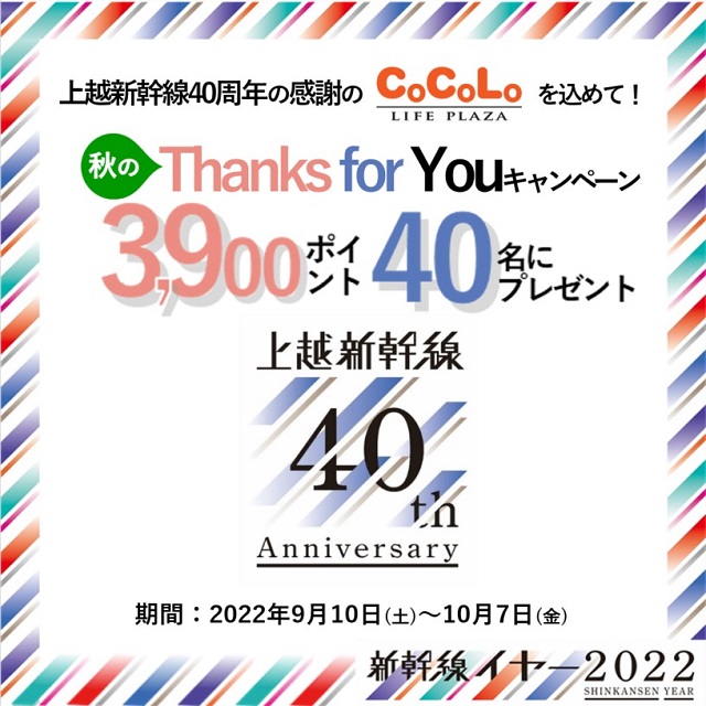 上越新幹線40周年　秋のThanks for Youキャンペーン